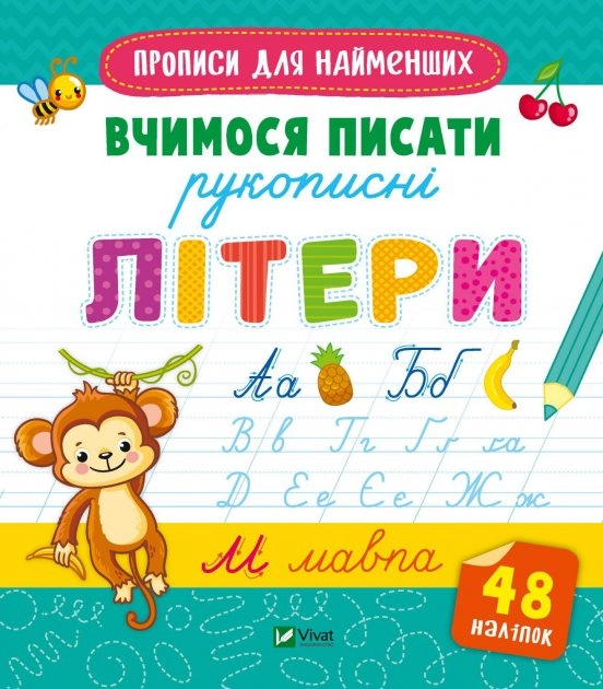 Прописи Вчимося писати рукописні літери