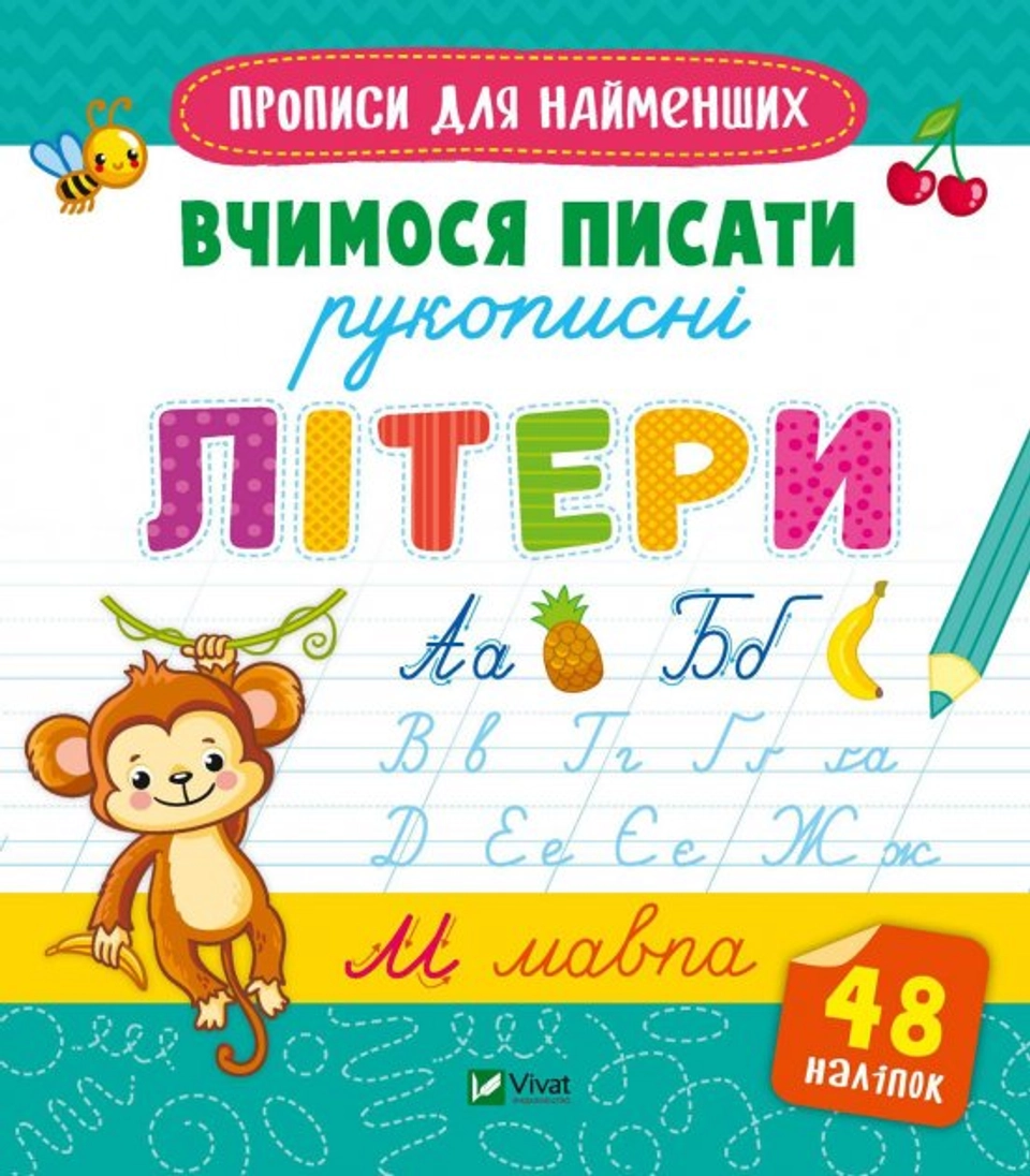 Прописи Вчимося писати рукописні літери — фото 2