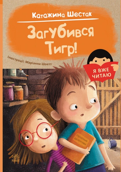 Книга Я вже читаю Загубився Тигр