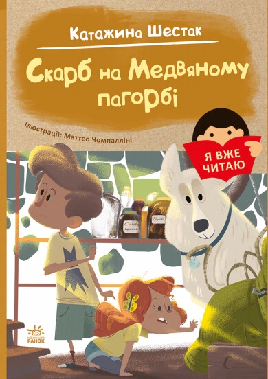 Книга Я вже читаю Скарб на Медвяному пагорбi