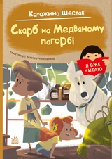 Книга Я вже читаю Скарб на Медвяному пагорбi