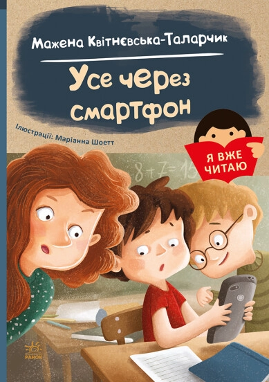 Книга Я вже читаю Усе через смартфон