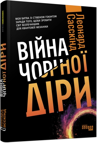 Книга Війна чорної діри ФБ1173016У — Художня література