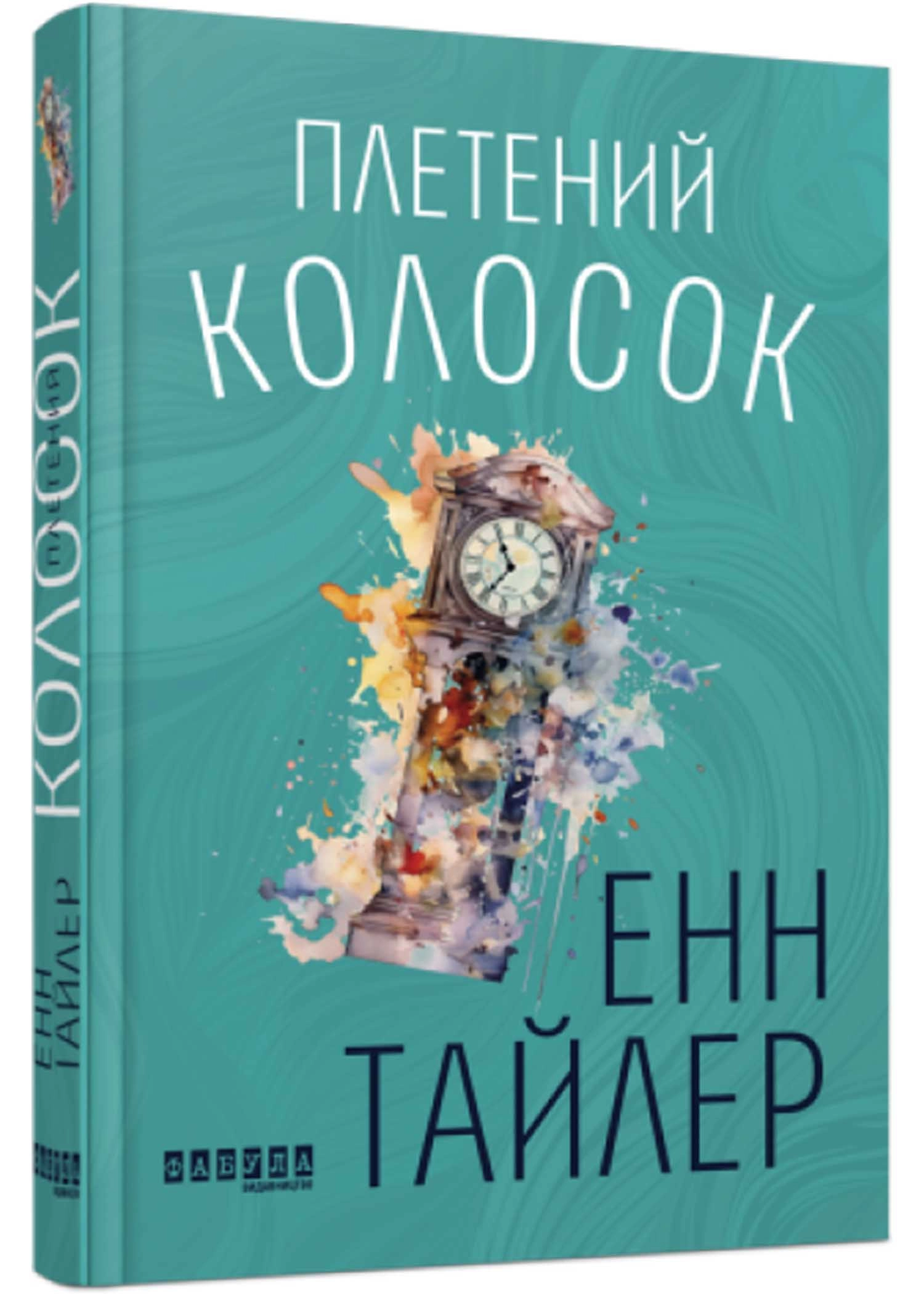 Книга Плетений колосок — Художня література