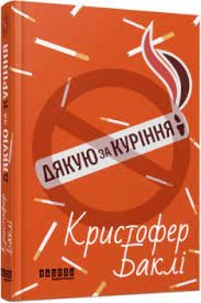 Книга Дякую за куріння ФБ1331020У