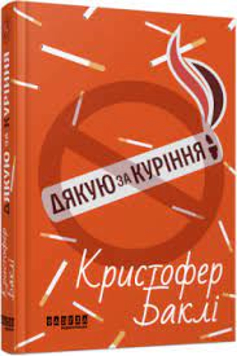 Книга Дякую за куріння ФБ1331020У — фото 2