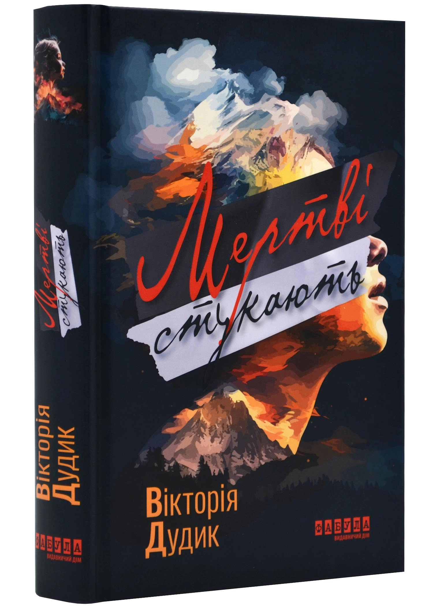 Книга Сучасна проза України Мертві стукають