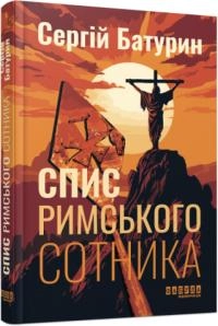 Книга Сучасна проза України Спис римського сотника