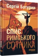 Книга Сучасна проза України Спис римського сотника
