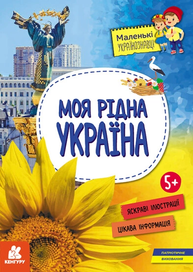 Книга Маленькі українознавці Моя рідна Україна КЕНГУРУ