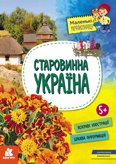 Книга Маленькі українознавці Старовинна Україна КЕНГУРУ