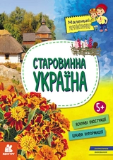Книга Маленькі українознавці Старовинна Україна КЕНГУРУ