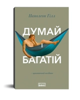 Книга Думай і багатій