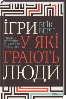 Ігри, у які грають люди Берн Е. Кк