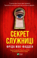 Книга Секрет служниці 1456932