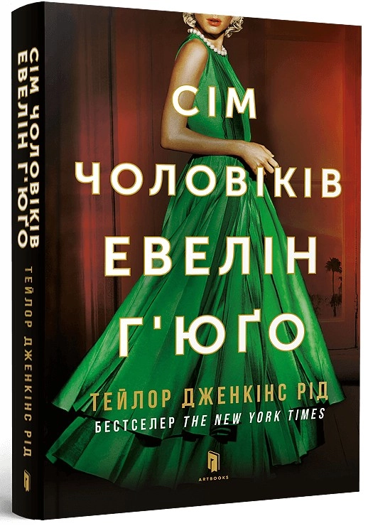 Книга СІМ ЧОЛОВІКІВ ЕВЕЛІН Ґ`ЮҐО pocketbook Т.Д.Рід Артбукс м.обк.
