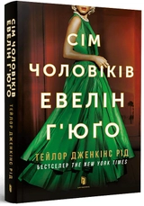 Книга СІМ ЧОЛОВІКІВ ЕВЕЛІН Ґ`ЮҐО pocketbook Т.Д.Рід Артбукс м.обк.