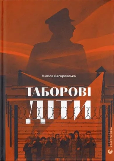 Книга Таборові діти