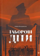 Книга Таборові діти