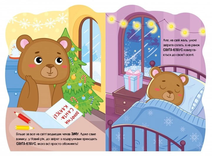 Книга Пригоди звіряток : Ведмедик