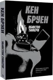 Книга Убивства Тінкерів Джек Тейлор 2 ЖОРЖ Z102009У