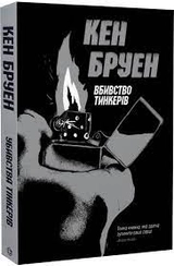 Книга Убивства Тінкерів Джек Тейлор 2 ЖОРЖ Z102009У