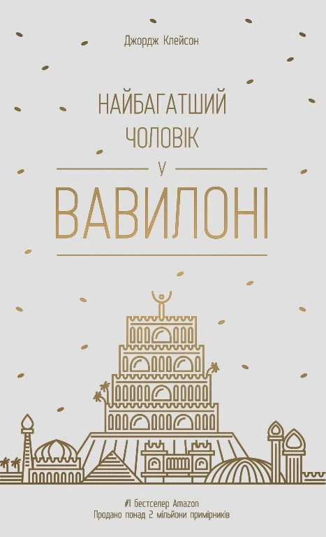 КНИГА Найбагатшиий чоловік у Вавилоні Дж.Клейсон