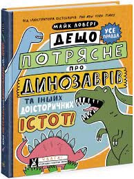 Суперфакти про дещо потрясне про динозаврів та інших доісторичних істот