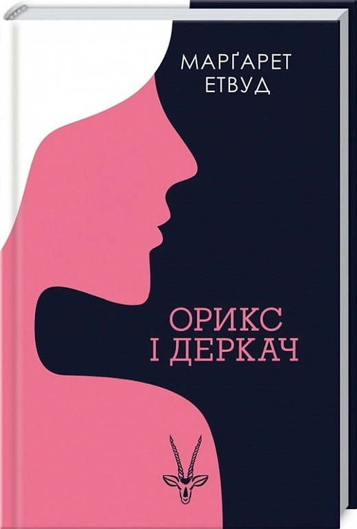 Орикс і Деркач