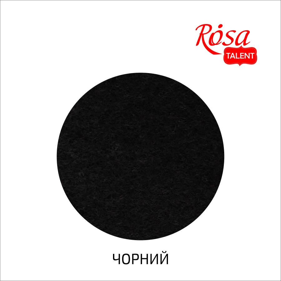 Фетр листковий Rosa Talent 29,7х42 см Чорний 180г/м2 A3-H031