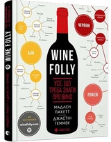 Книга Wine Folly Усе що треба знати про вино 183249