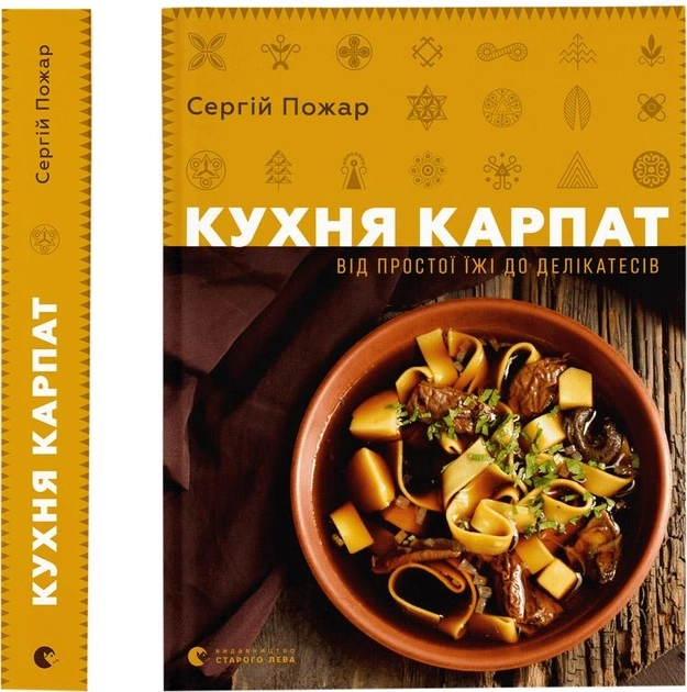 Книга Кухня Карпат Від простої їжі до делікатесів 172562