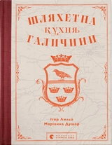 Книга Шляхетна кухня Галичини 185202