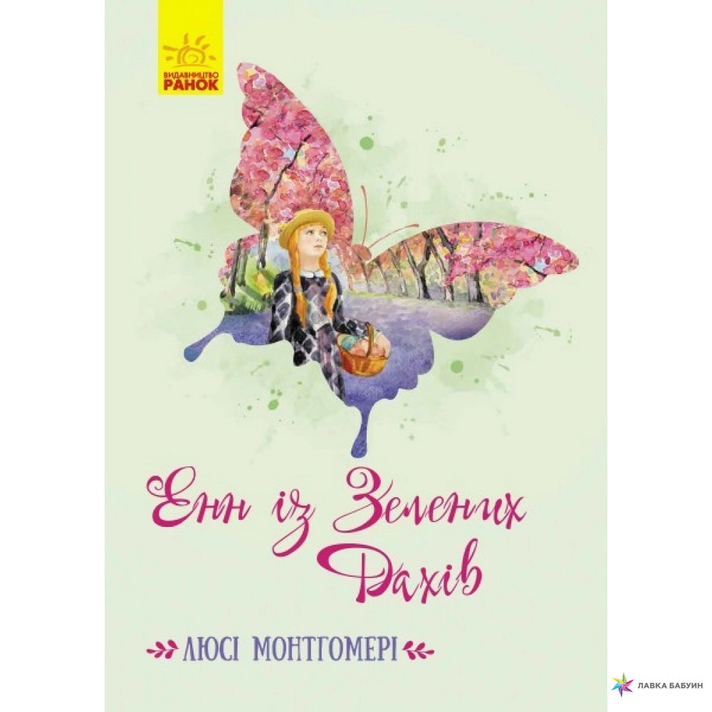 Класичні романи : Енн із Зелених Дахів