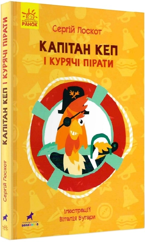 Капітан Кеп і курячі пірати