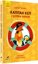 Капітан Кеп і курячі пірати
