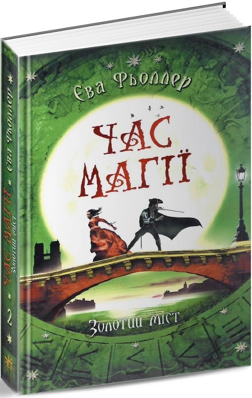 Час магії : Золотий міст кн.3