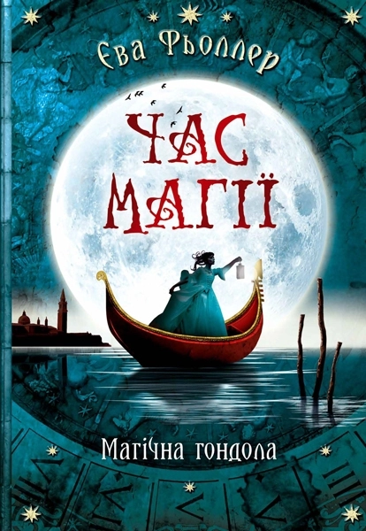 Час магії : Магічна гондола кн.1