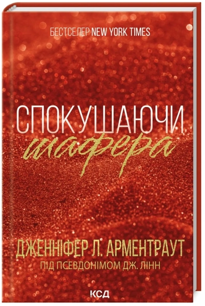 Книга Спокушаючи шафера Книга 1 47518