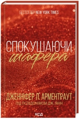 Книга Спокушаючи шафера Книга 1 47518