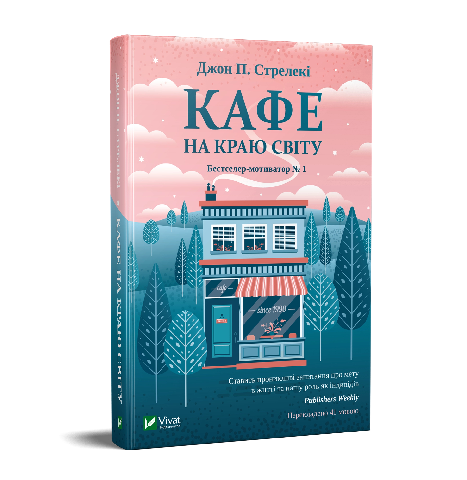 Кафе на краю світу