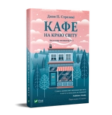 Кафе на краю світу