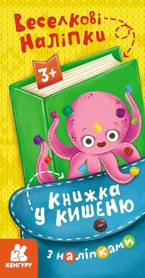 Книга КЕНГУРУ Книжка у кишеню з наліпками Веселкові наліпки КН1685004У