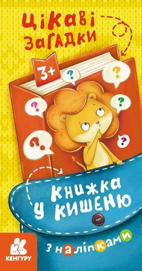 Книга КЕНГУРУ Книжка у кишеню з наліпками Цікаві загадки КН1685006У