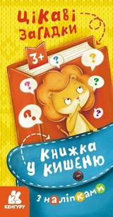 Книга КЕНГУРУ Книжка у кишеню з наліпками Цікаві загадки КН1685006У