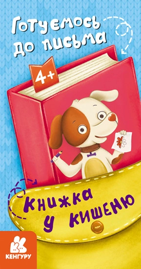Книга КЕНГУРУ Книжка у кишеню Готуємось до письма КН1686004У