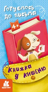 Книга КЕНГУРУ Книжка у кишеню Готуємось до письма КН1686004У