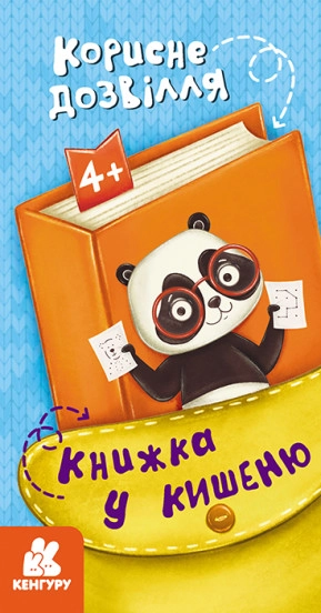 Книга КЕНГУРУ Книжка у кишеню Корисне дозвілля КН1686002У