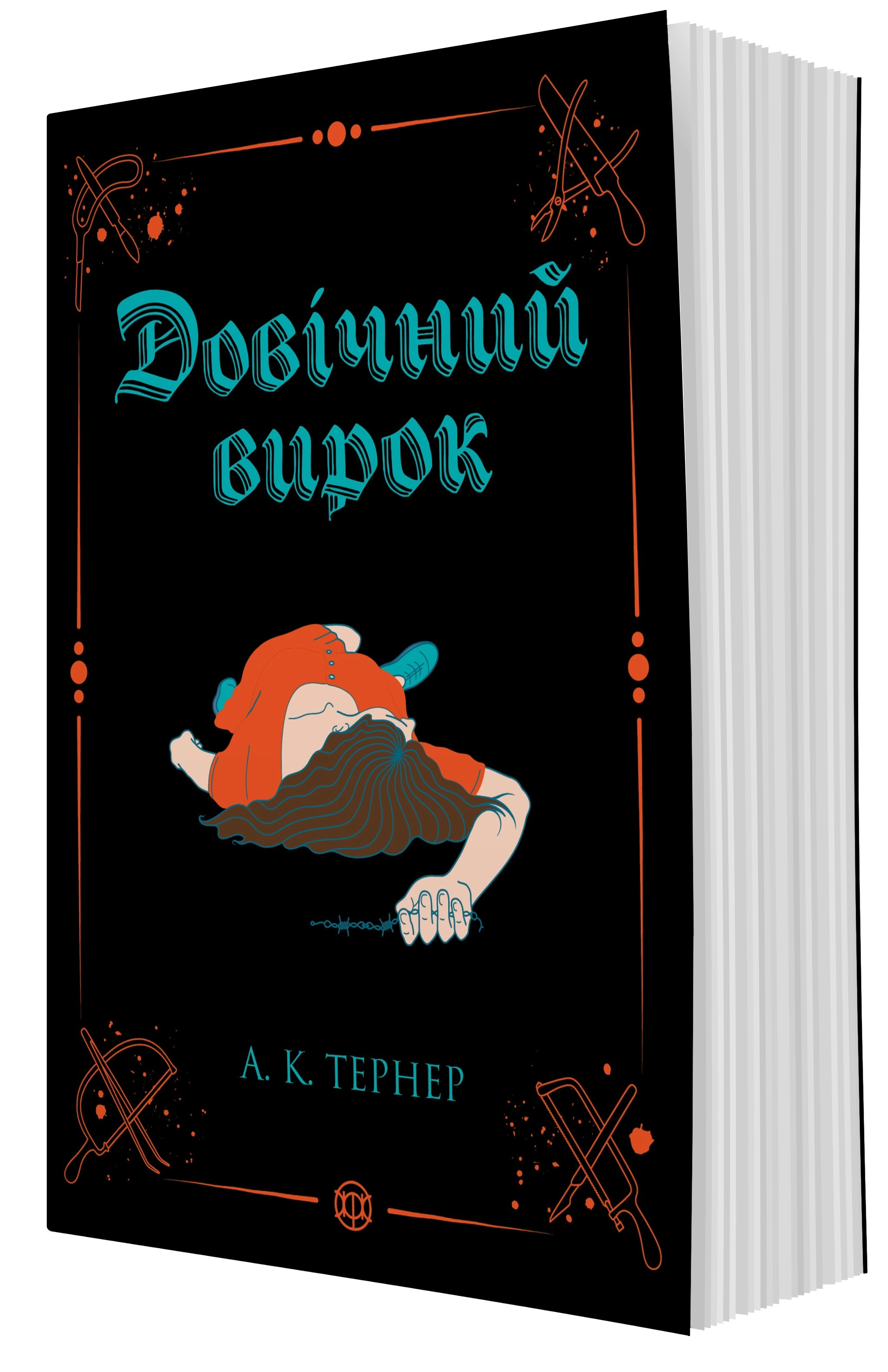 Книга Кессі Рейвен Довічний вирок кн.2 Тернер А.К.