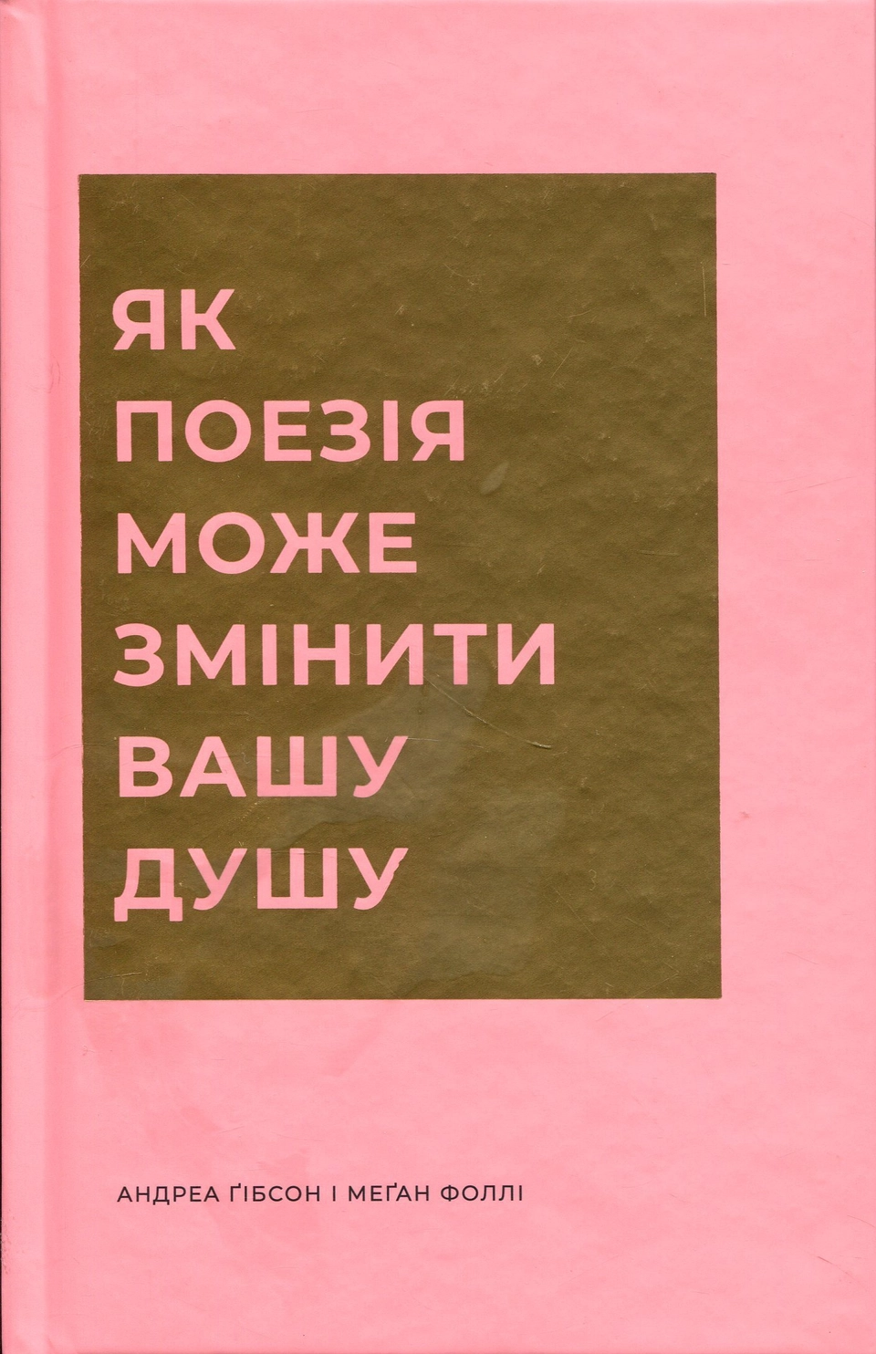 Книга Як поезія може змінити вашу душу — фото 2